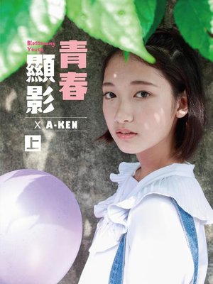 cover image of 青春顯影 Blossoming Youth × A-Ken (上)
